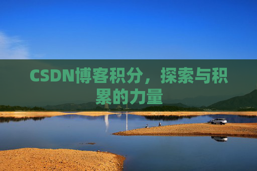 CSDN博客积分，探索与积累的力量