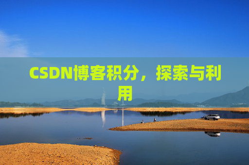 CSDN博客积分，探索与利用