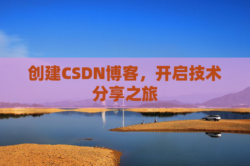 创建CSDN博客，开启技术分享之旅