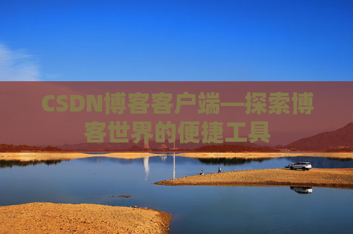 CSDN博客客户端—探索博客世界的便捷工具