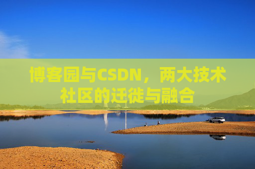 博客园与CSDN，两大技术社区的迁徙与融合