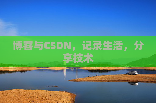 博客与CSDN，记录生活，分享技术