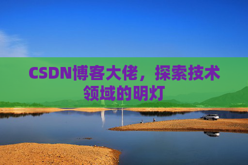 CSDN博客大佬，探索技术领域的明灯