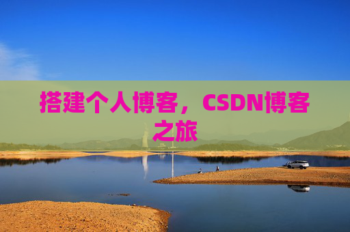 搭建个人博客，CSDN博客之旅