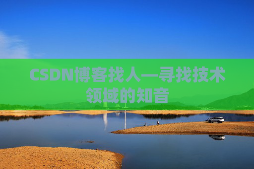 CSDN博客找人—寻找技术领域的知音