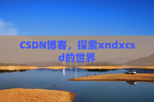 CSDN博客，探索xndxcsd的世界