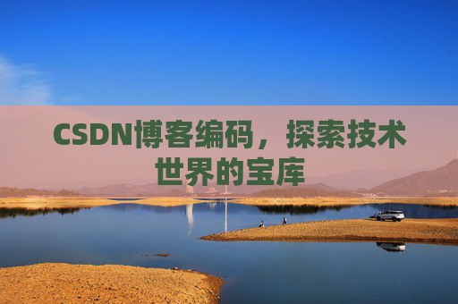 CSDN博客编码，探索技术世界的宝库
