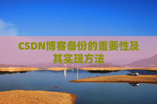CSDN博客备份的重要性及其实现方法