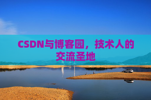 CSDN与博客园，技术人的交流圣地