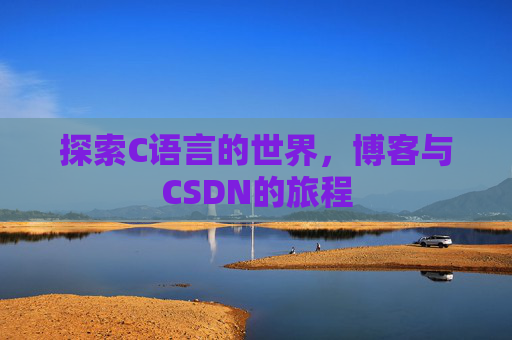 探索C语言的世界，博客与CSDN的旅程