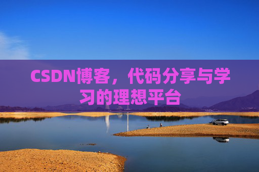 CSDN博客，代码分享与学习的理想平台