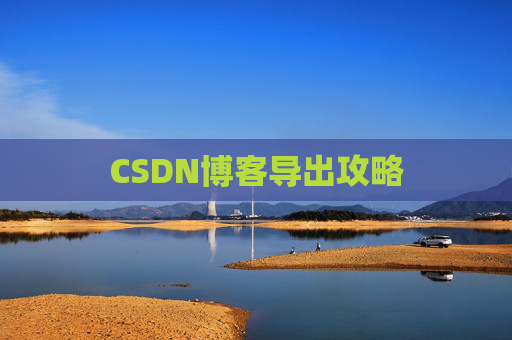 CSDN博客导出攻略